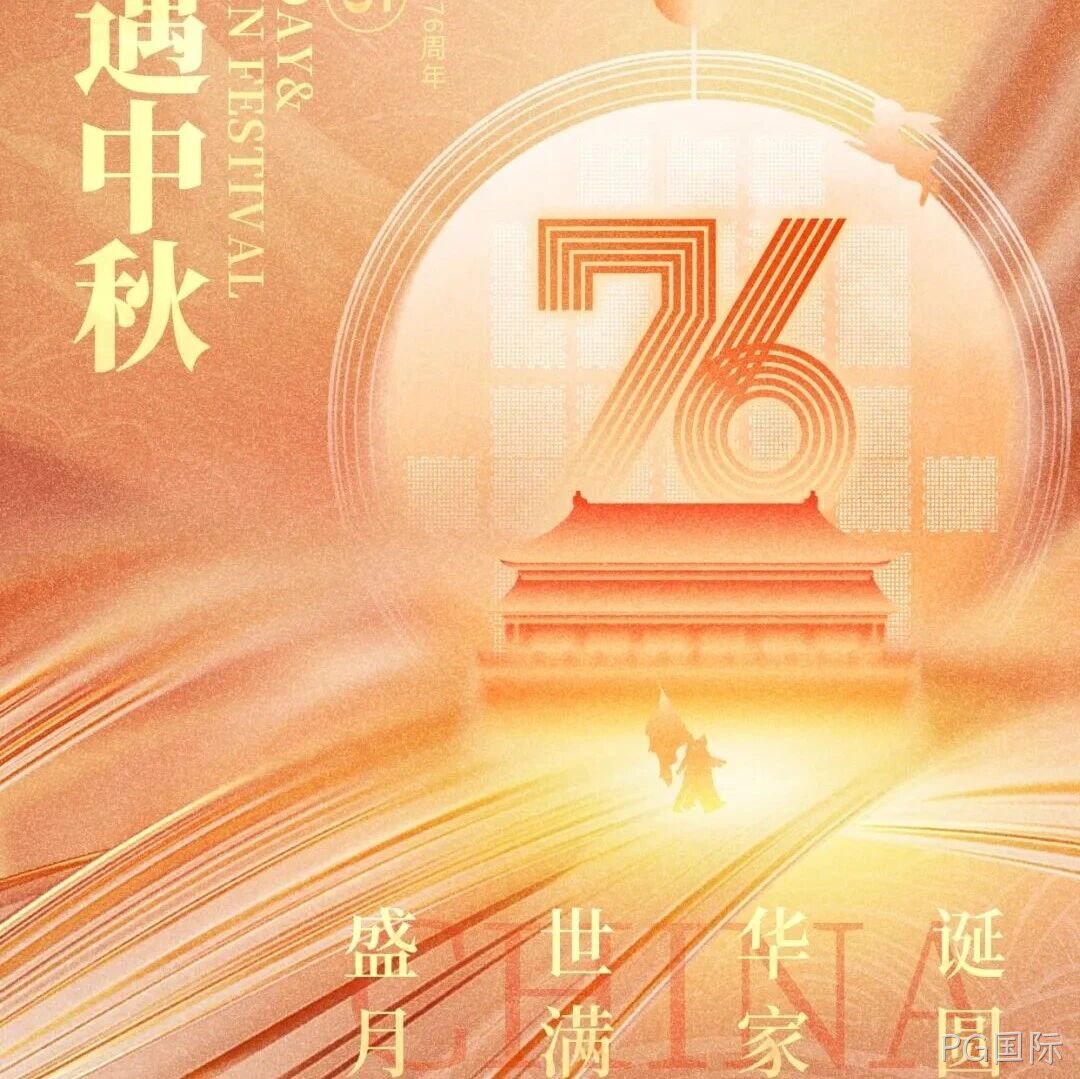 喜迎国庆，欢度中秋 | PG国际</a>恭祝大家双节快乐！