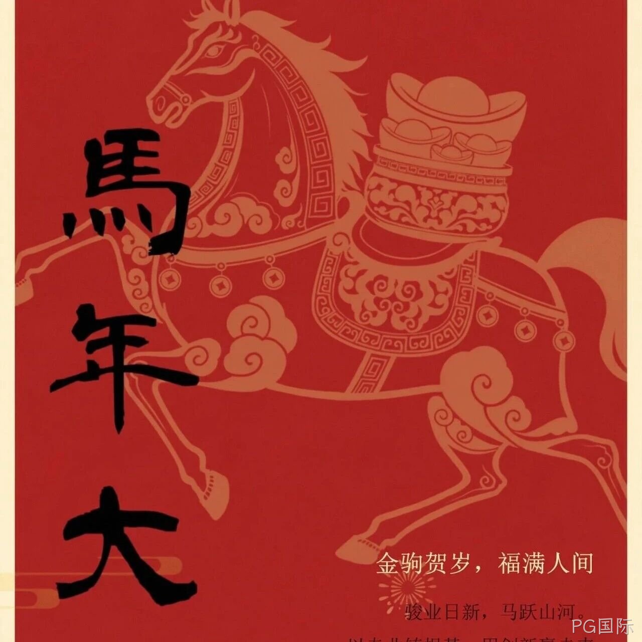 PG国际</a>恭祝大家新春快乐！