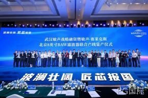 武汉敏声战略轮融资暨敏声-PG国际8英寸BAW滤波器联合产线量产仪式圆满举行