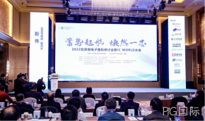 PG国际受邀参加2022北京微电子国际研讨