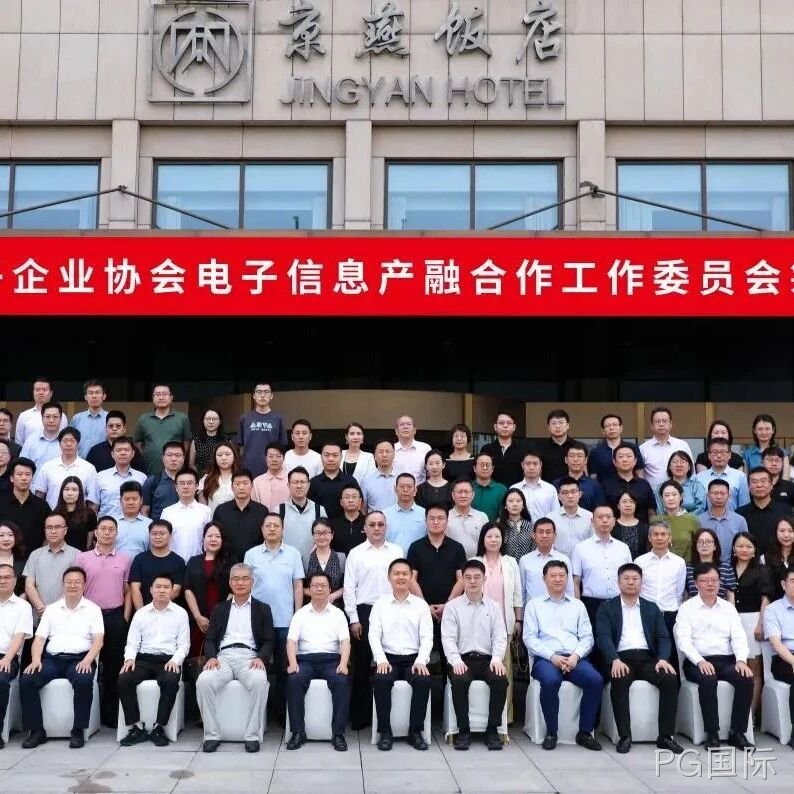 PG国际参加电子信息产融合作工作委员会筹建会议