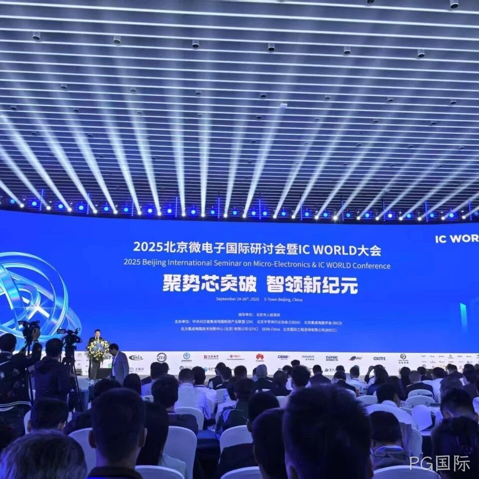 PG国际</a>参加2025北京微电子国际研讨会暨IC WORLD大会