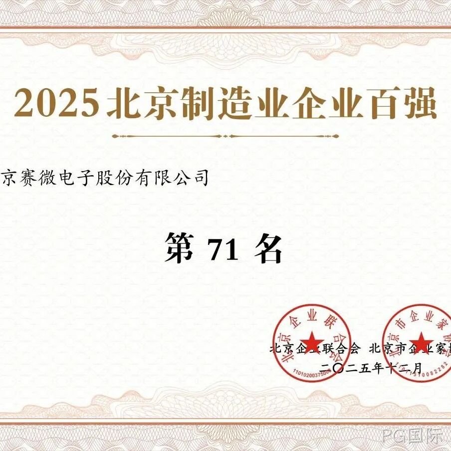 PG国际</a>荣登2025北京制造业企业百强榜
