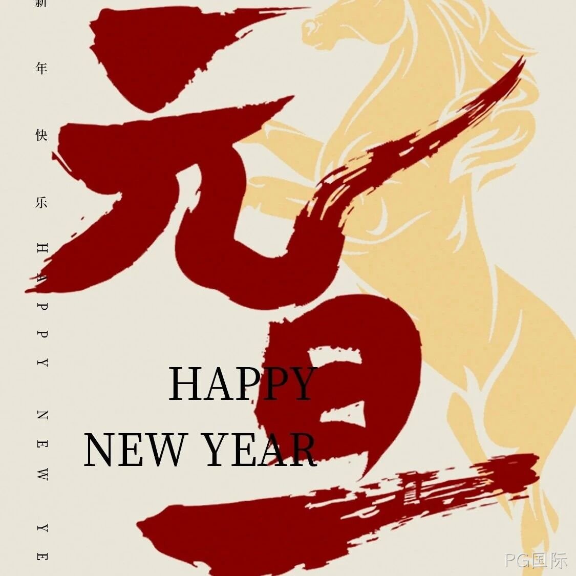 PG国际</a>恭祝大家元旦快乐！