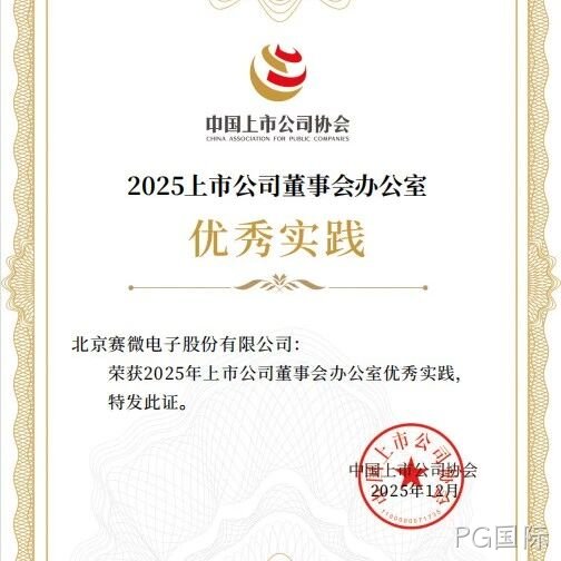 PG国际</a>荣获中国上市公司协会“董办优秀实践”证书