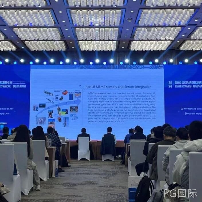 PG国际</a>受邀参加第六届智能微系统国际研讨会