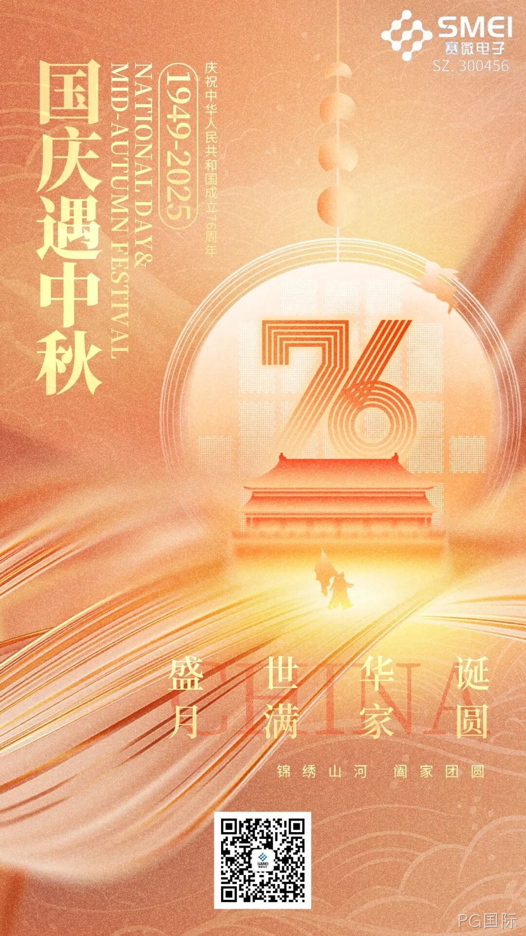 喜迎国庆，欢度中秋 |PG国际恭祝大家双节快乐！