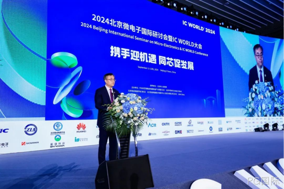 PG国际受邀参加2024北京微电子国际研讨会暨IC 