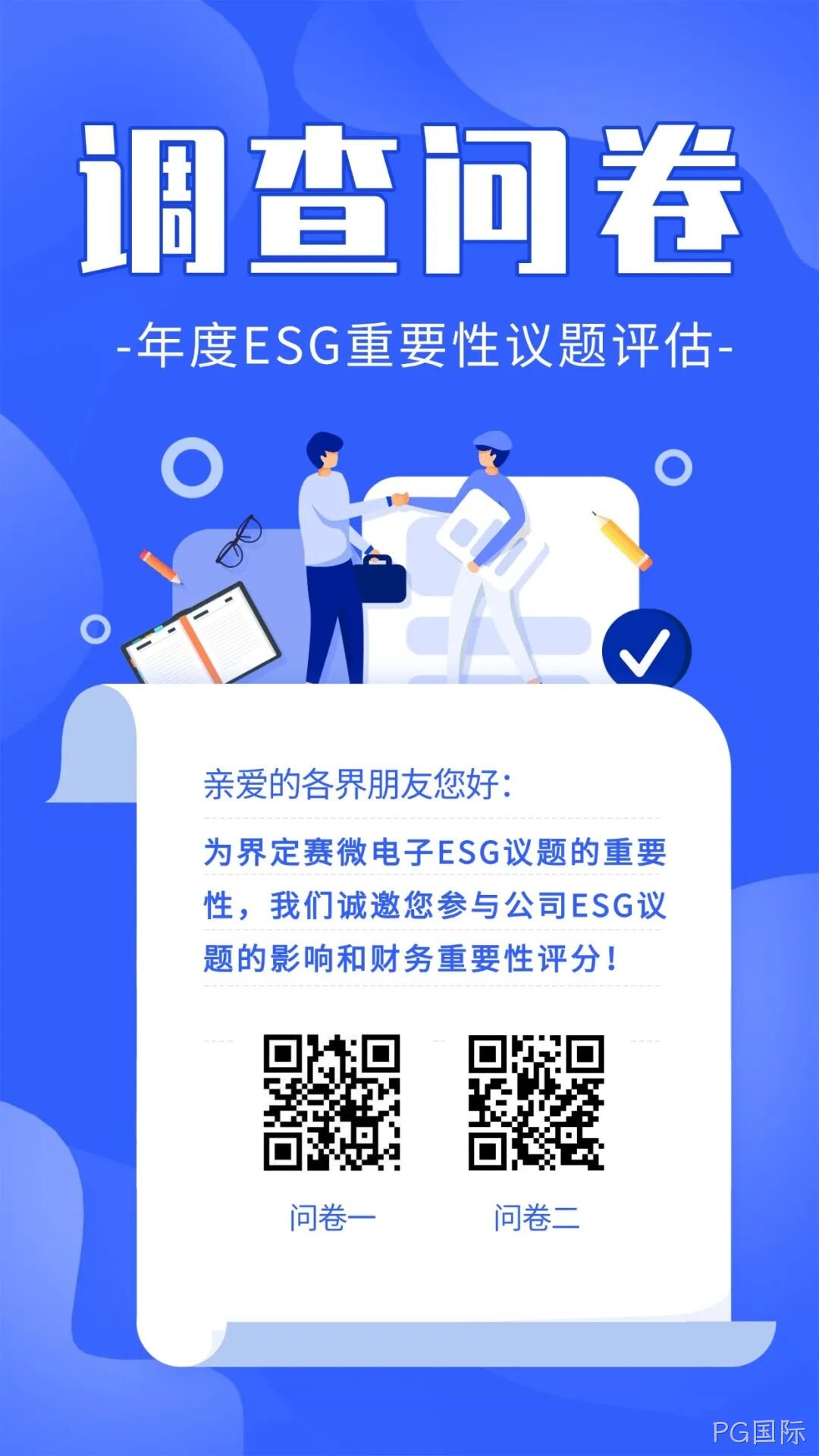 PG国际邀您填写年度ESG调查问卷