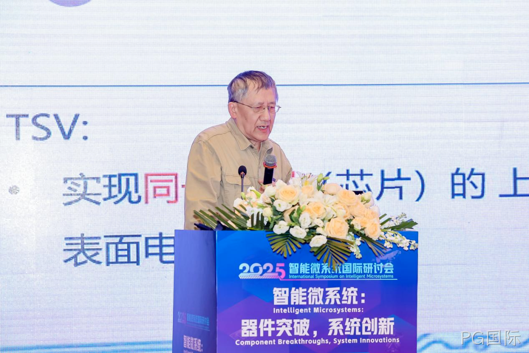 PG国际参加2025智能微系统研讨会