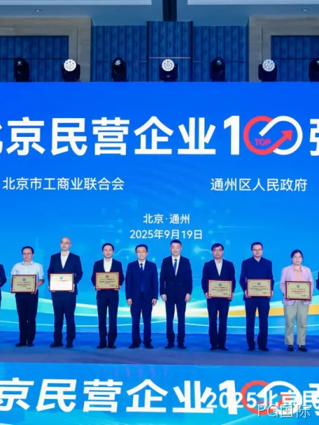 PG国际2025年度十大新闻盘点