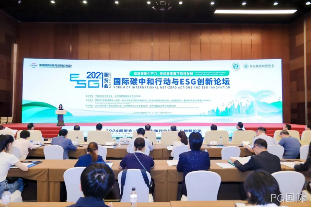 PG国际入选“2024服贸会低碳品牌100佳案例”