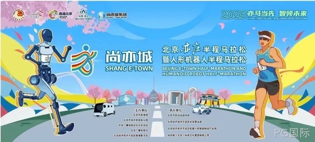 全球首个,人形机器人“跑团”在亦庄!2025北京亦庄半程马拉松暨人形机器人半程马