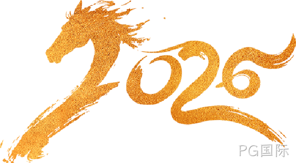 芯耀赛场,微力全开——PG国际2026新春宴会圆满举